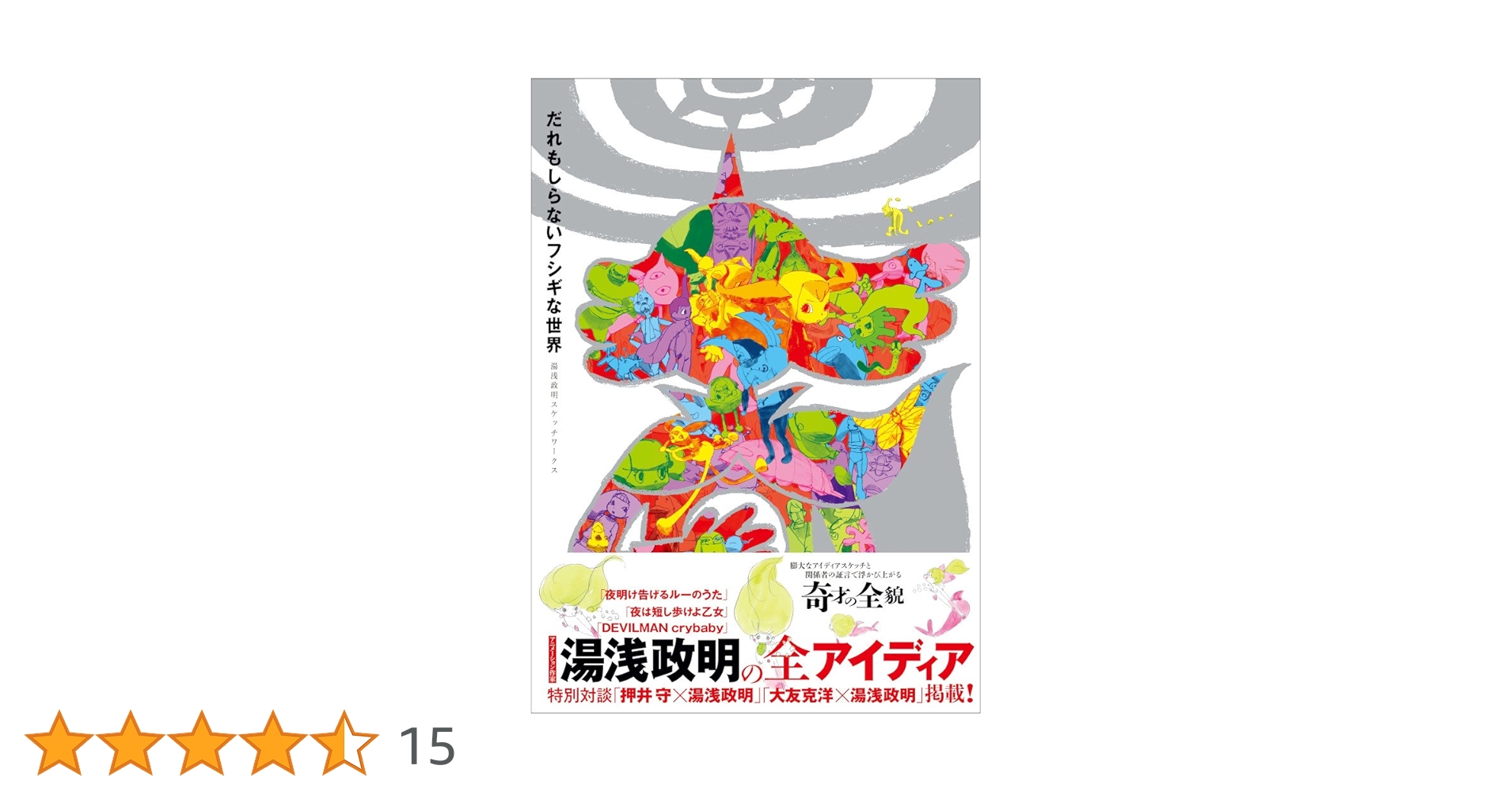 Amazon.co.jp限定】 だれもしらないフシギな世界 -湯浅政明スケッチ